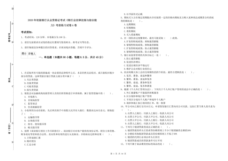 2020年初级银行从业资格证考试《银行业法律法规与综合能力》考前练习试卷A卷.doc_第1页