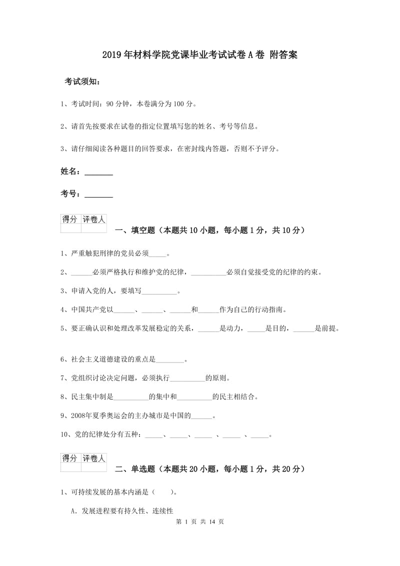 2019年材料学院党课毕业考试试卷A卷 附答案.doc_第1页