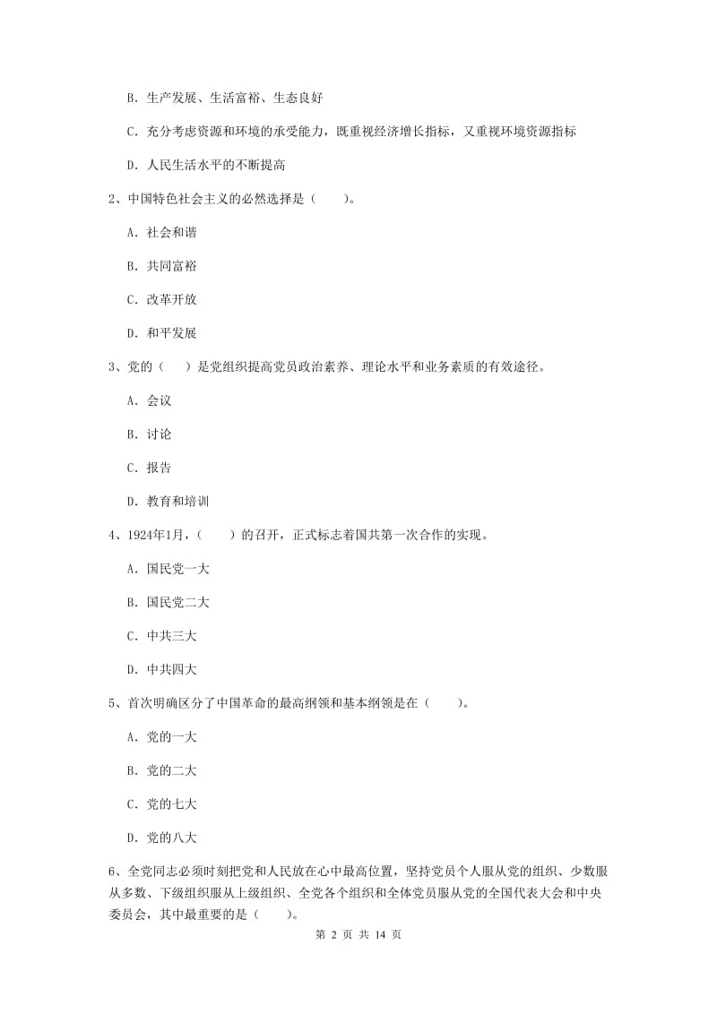 2019年材料学院党课毕业考试试卷A卷 附答案.doc_第2页