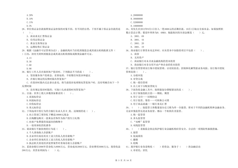 2020年初级银行从业考试《银行业法律法规与综合能力》考前练习试题A卷 附答案.doc_第3页