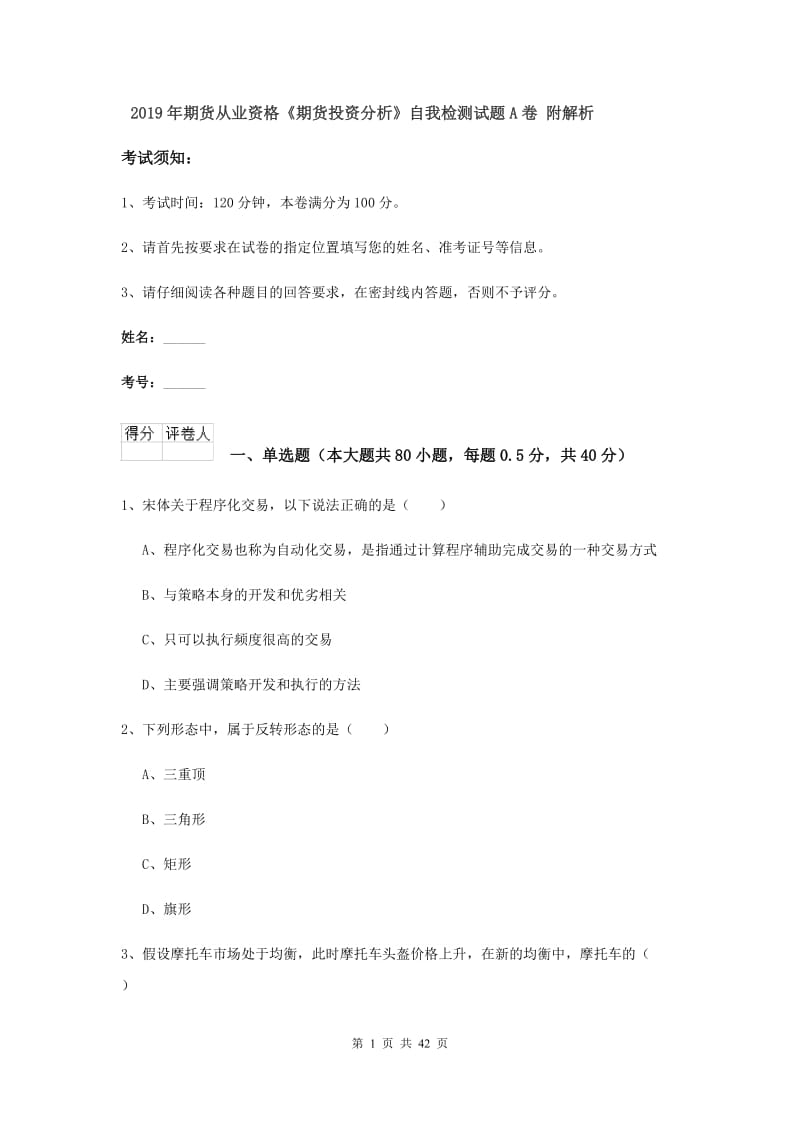 2019年期货从业资格《期货投资分析》自我检测试题A卷 附解析.doc_第1页