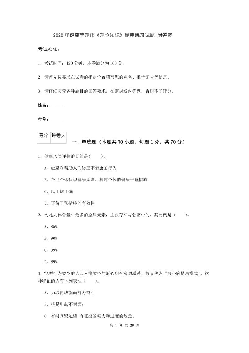 2020年健康管理师《理论知识》题库练习试题 附答案.doc_第1页