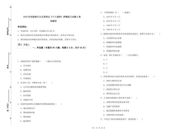 2020年初级银行从业资格证《个人理财》押题练习试题A卷 附解析.doc_第1页