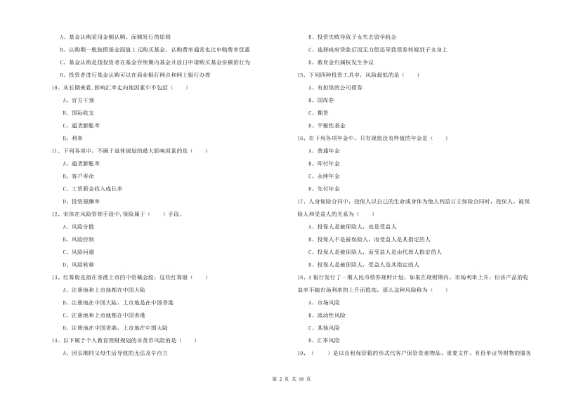 2020年初级银行从业资格证《个人理财》押题练习试题A卷 附解析.doc_第2页