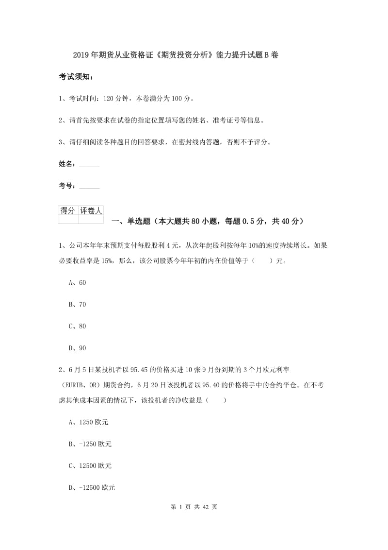 2019年期货从业资格证《期货投资分析》能力提升试题B卷.doc_第1页