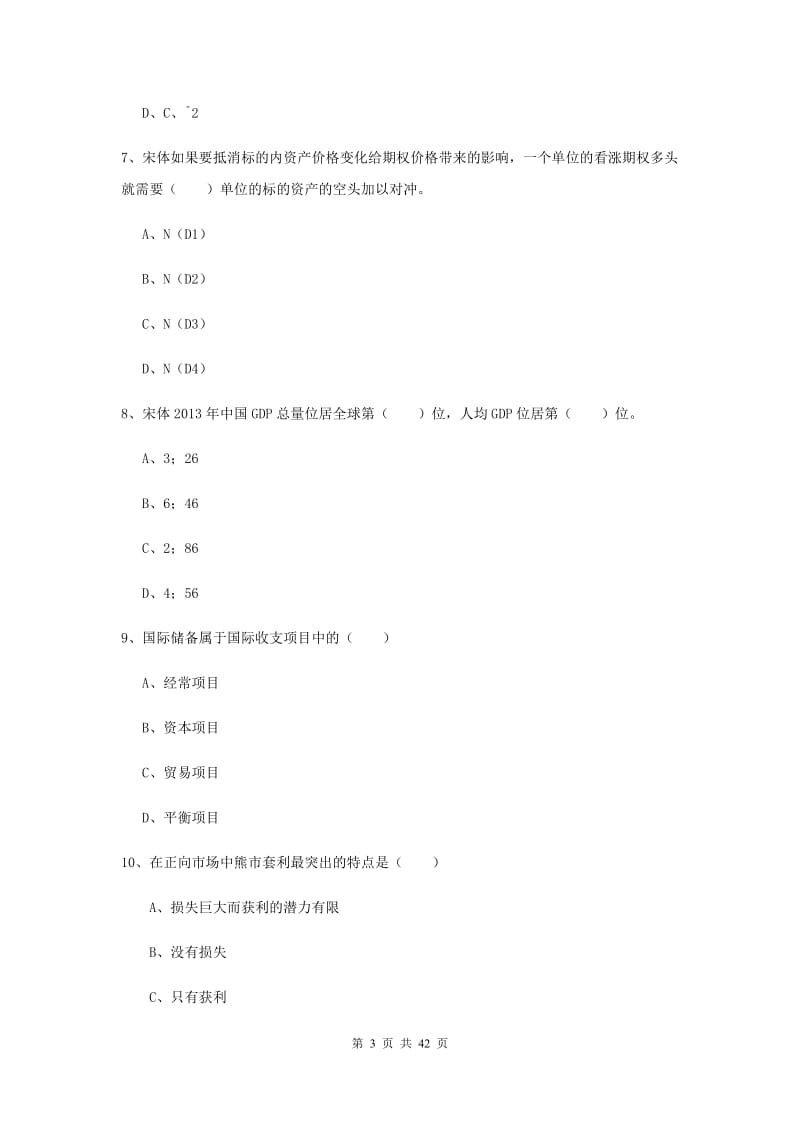 2019年期货从业资格证《期货投资分析》能力提升试题B卷.doc_第3页