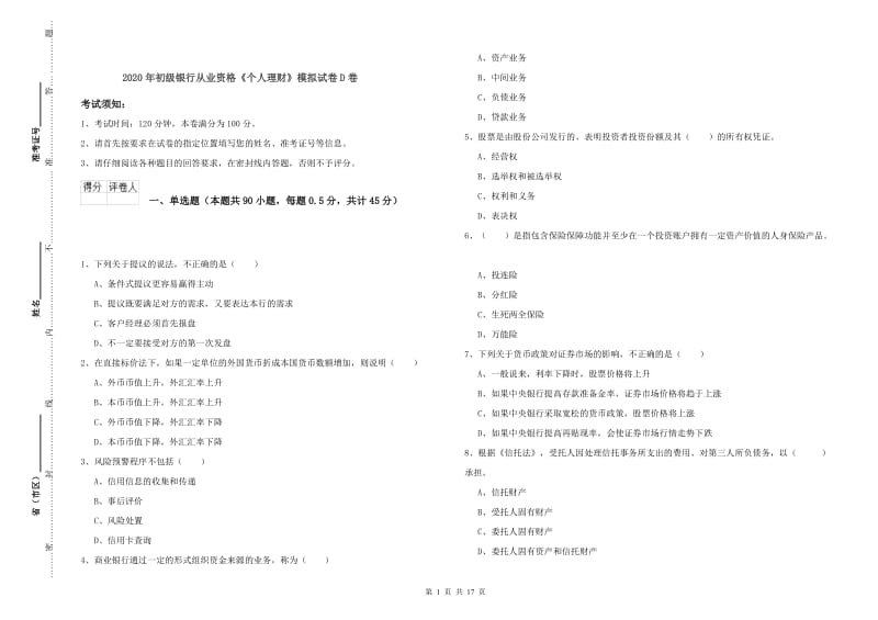 2020年初级银行从业资格《个人理财》模拟试卷D卷.doc_第1页