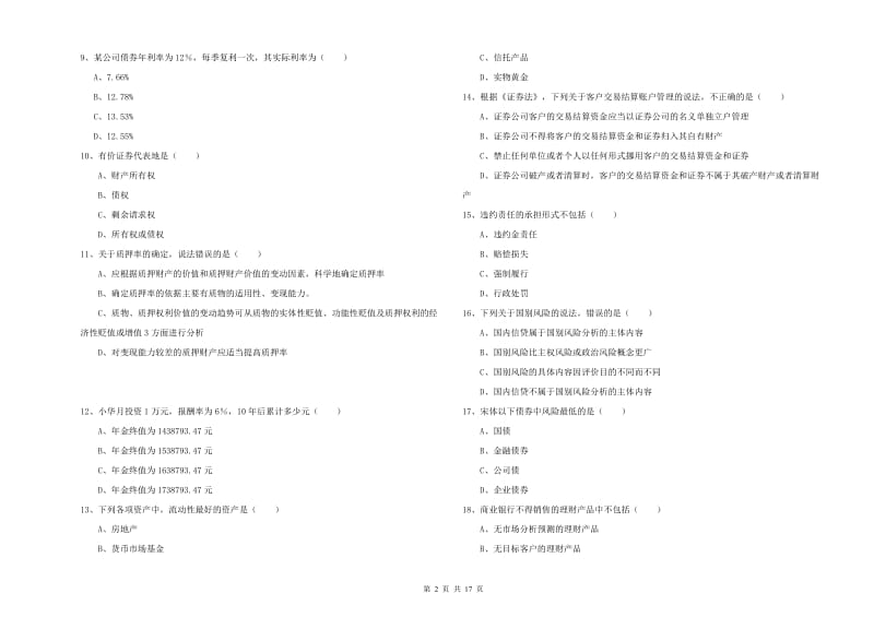 2020年初级银行从业资格《个人理财》模拟试卷D卷.doc_第2页