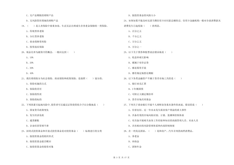 2020年初级银行从业资格《个人理财》模拟试卷D卷.doc_第3页