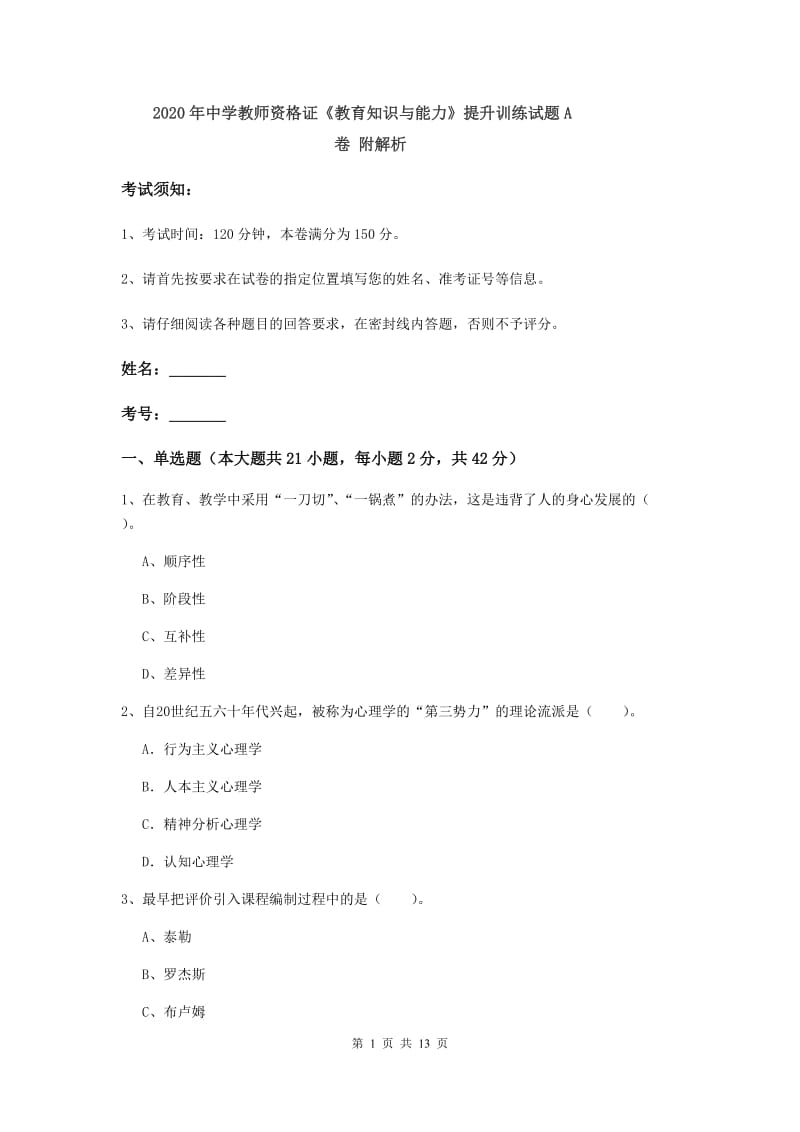 2020年中学教师资格证《教育知识与能力》提升训练试题A卷 附解析.doc_第1页