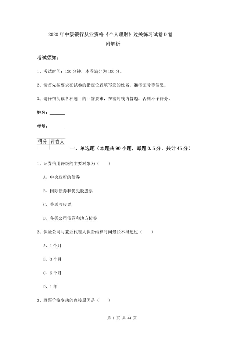 2020年中级银行从业资格《个人理财》过关练习试卷D卷 附解析.doc_第1页