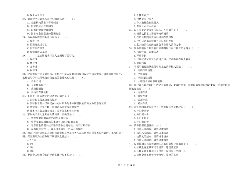 2020年初级银行从业资格考试《银行业法律法规与综合能力》过关练习试卷D卷 附答案.doc_第3页