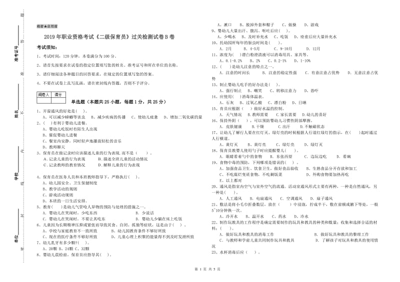 2019年职业资格考试《二级保育员》过关检测试卷B卷.doc_第1页