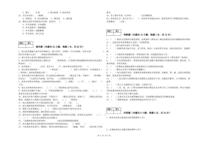 2019年职业资格考试《二级保育员》过关检测试卷B卷.doc_第2页