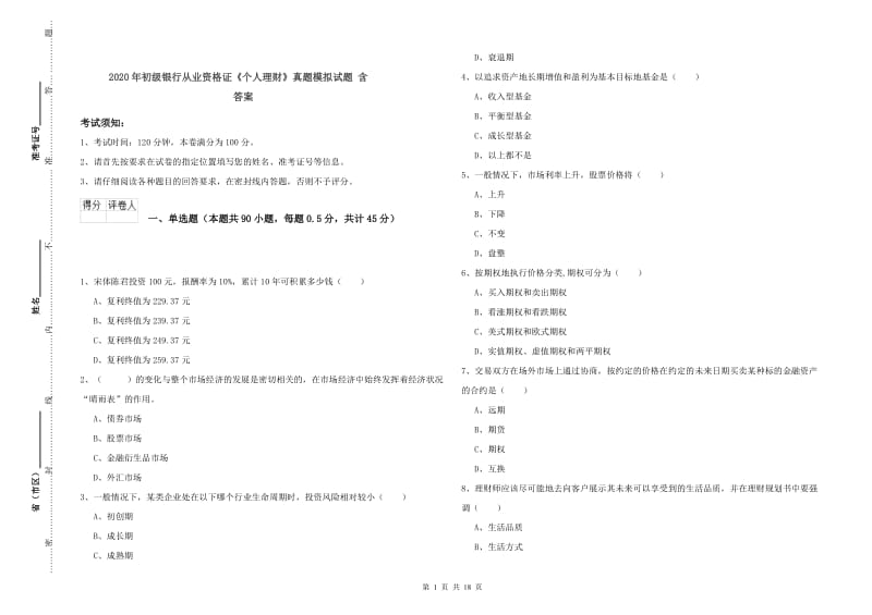 2020年初级银行从业资格证《个人理财》真题模拟试题 含答案.doc_第1页