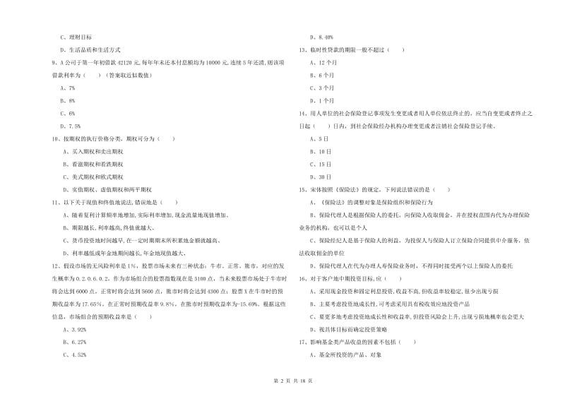 2020年初级银行从业资格证《个人理财》真题模拟试题 含答案.doc_第2页