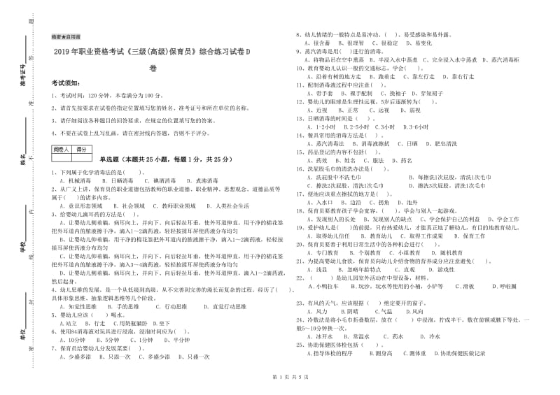 2019年职业资格考试《三级(高级)保育员》综合练习试卷D卷.doc_第1页