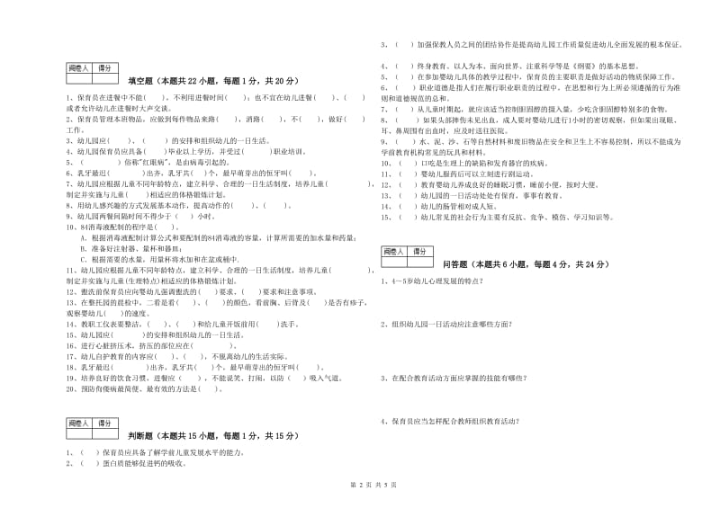 2019年职业资格考试《三级(高级)保育员》综合练习试卷D卷.doc_第2页