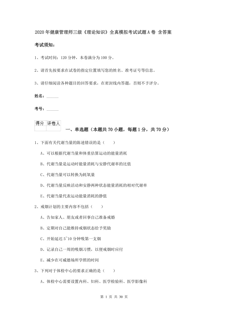 2020年健康管理师三级《理论知识》全真模拟考试试题A卷 含答案.doc_第1页