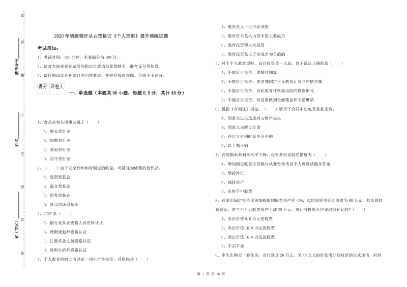 2020年初级银行从业资格证《个人理财》提升训练试题.doc_第1页