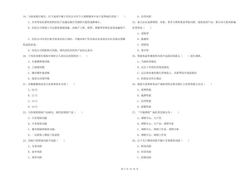 2020年初级银行从业资格证《个人理财》提升训练试题.doc_第3页