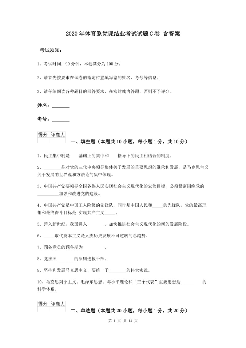 2020年体育系党课结业考试试题C卷 含答案.doc_第1页