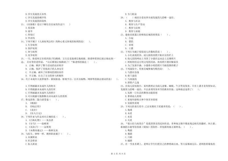 2019年教师职业资格考试《综合素质（幼儿）》综合检测试题D卷 附答案.doc_第2页