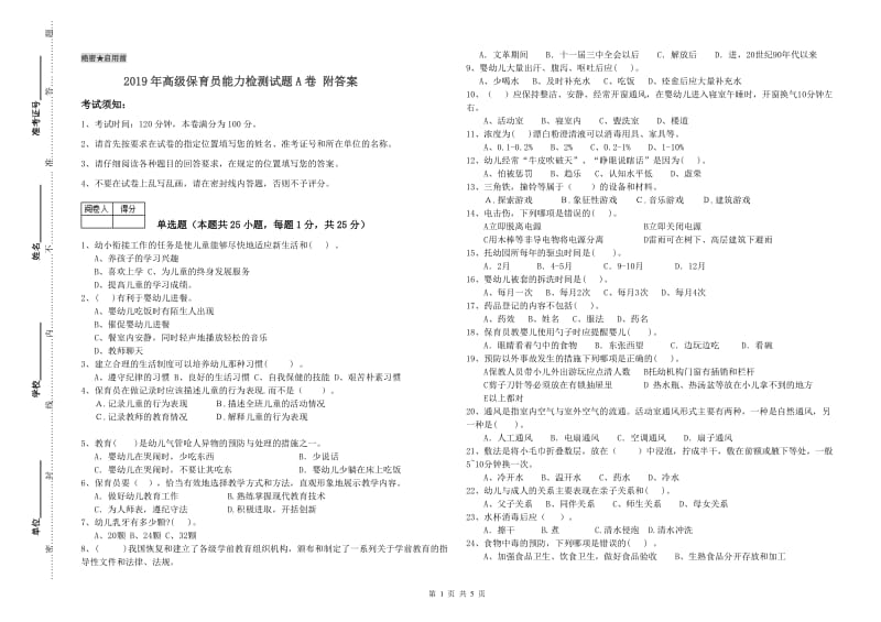 2019年高级保育员能力检测试题A卷 附答案.doc_第1页