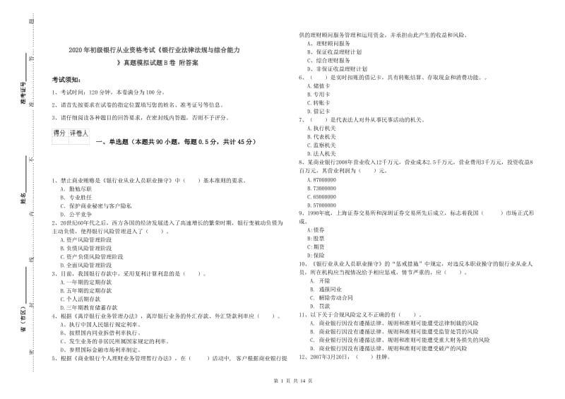 2020年初级银行从业资格考试《银行业法律法规与综合能力》真题模拟试题B卷 附答案.doc_第1页