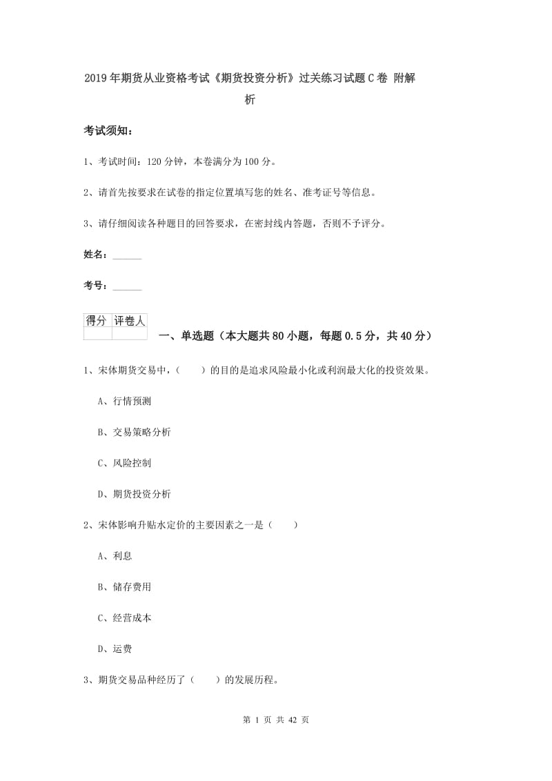 2019年期货从业资格考试《期货投资分析》过关练习试题C卷 附解析.doc_第1页