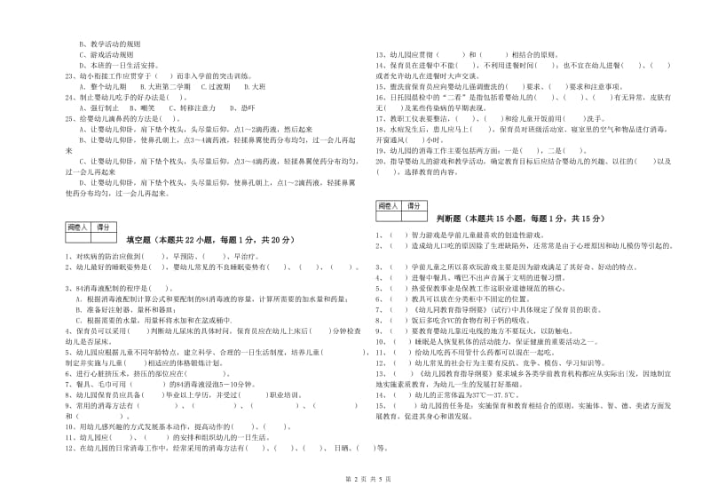 2019年职业资格考试《保育员高级技师》过关检测试卷B卷.doc_第2页