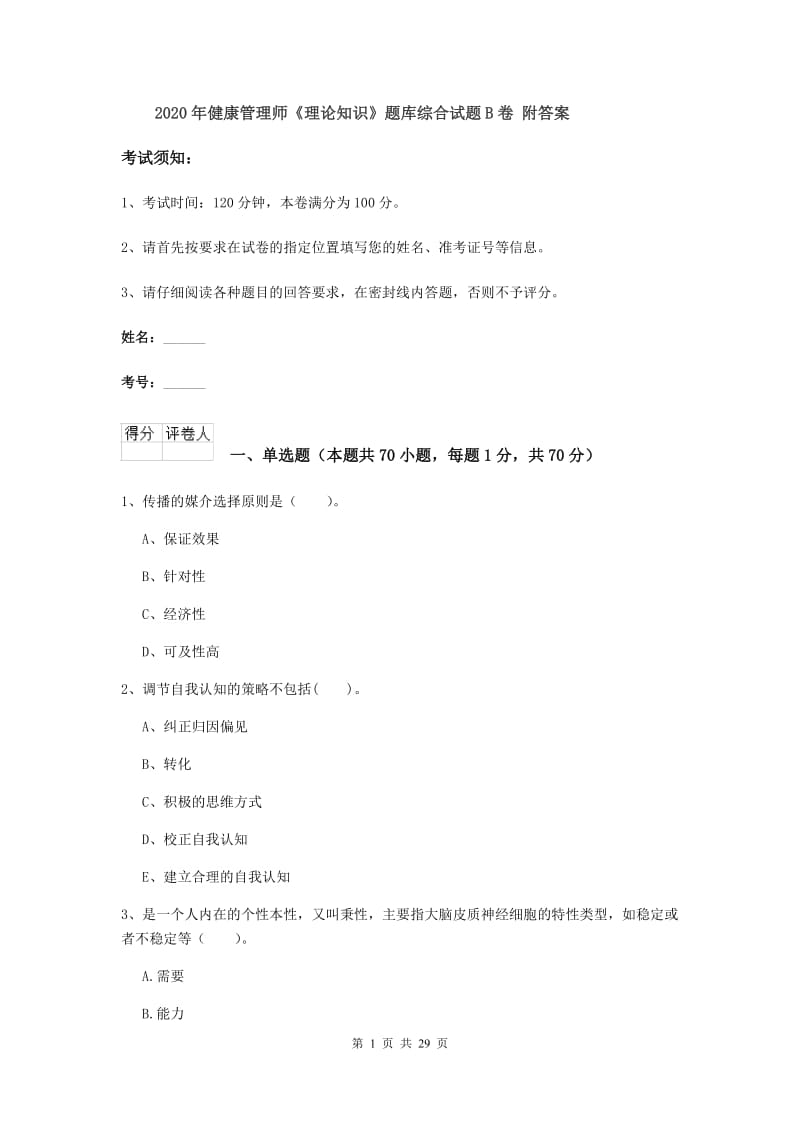 2020年健康管理师《理论知识》题库综合试题B卷 附答案.doc_第1页