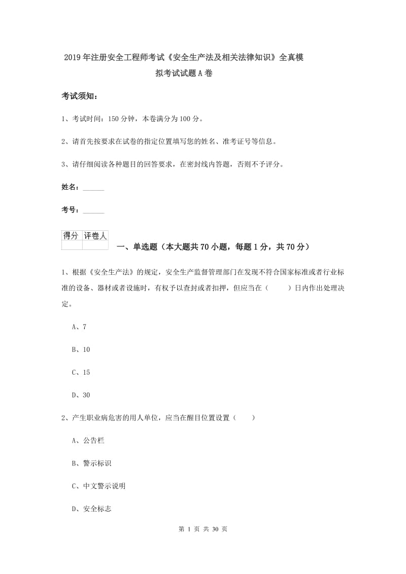 2019年注册安全工程师考试《安全生产法及相关法律知识》全真模拟考试试题A卷.doc_第1页