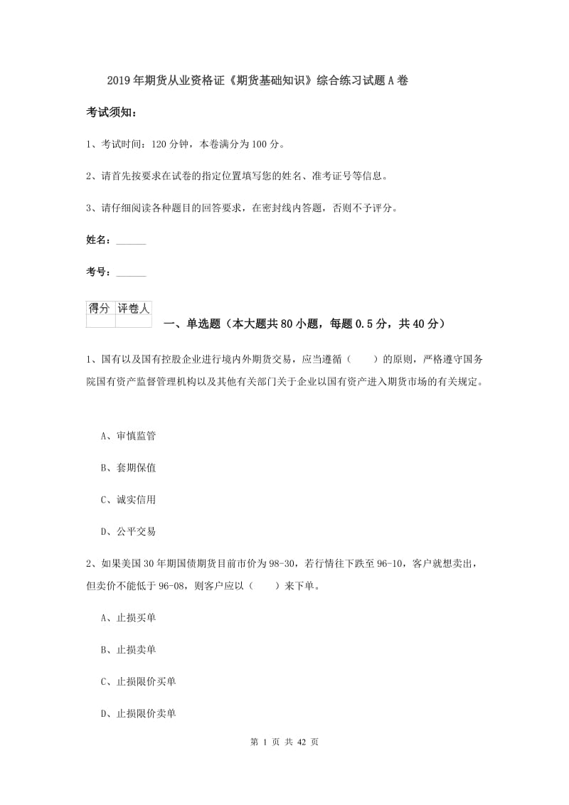 2019年期货从业资格证《期货基础知识》综合练习试题A卷.doc_第1页