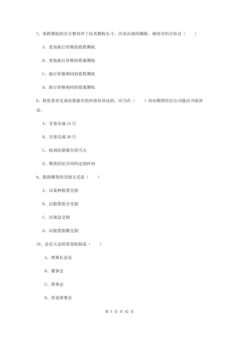 2019年期货从业资格证《期货基础知识》综合练习试题A卷.doc_第3页