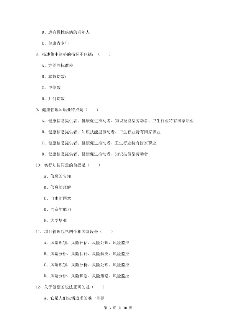 2020年三级健康管理师《理论知识》题库综合试卷D卷 附解析.doc_第3页