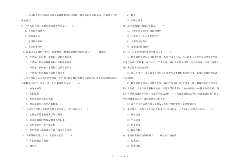 2020年初级银行从业资格考试《个人理财》真题练习试卷B卷 附解析.doc_第2页