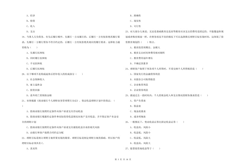 2020年初级银行从业考试《个人理财》强化训练试卷A卷 附解析.doc_第3页