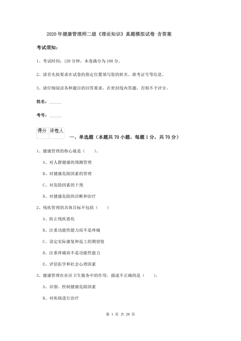 2020年健康管理师二级《理论知识》真题模拟试卷 含答案.doc_第1页