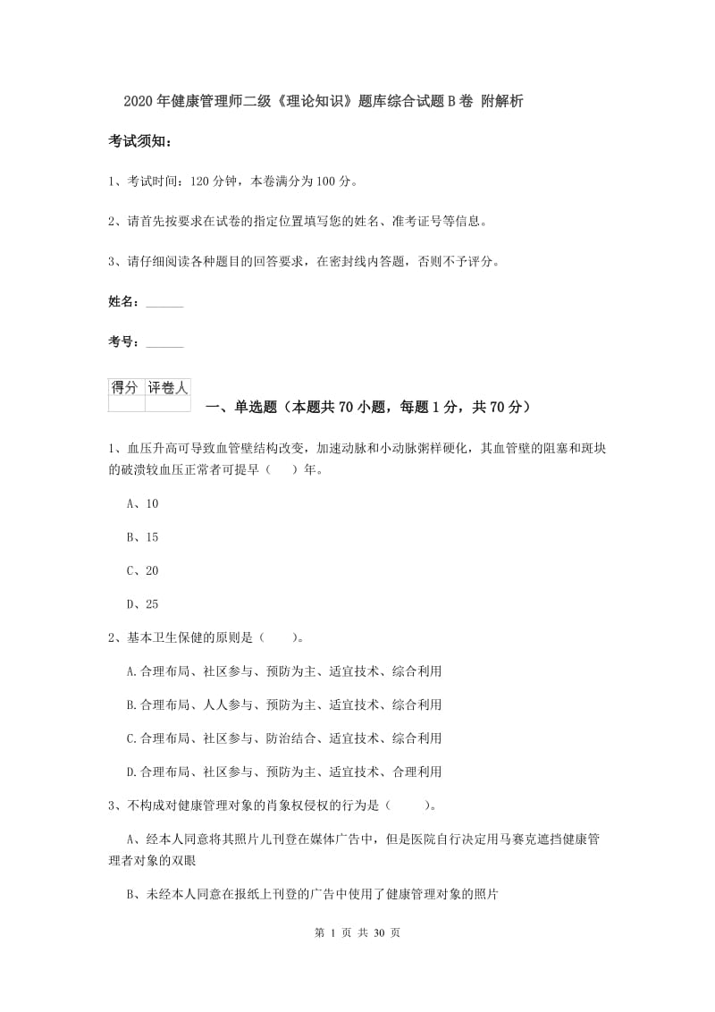 2020年健康管理师二级《理论知识》题库综合试题B卷 附解析.doc_第1页