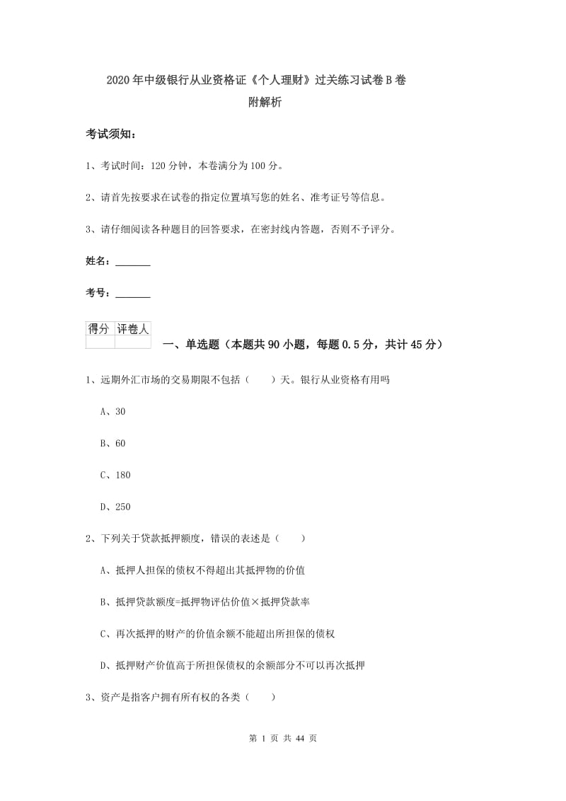 2020年中级银行从业资格证《个人理财》过关练习试卷B卷 附解析.doc_第1页