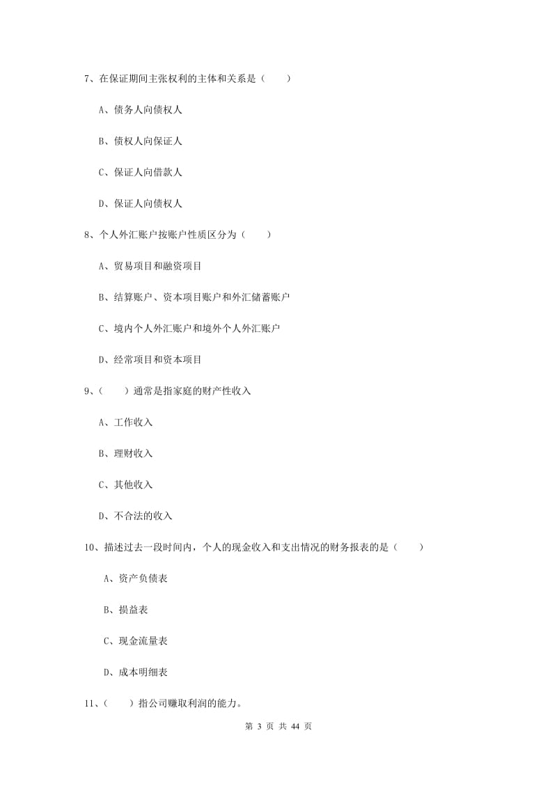 2020年中级银行从业资格证《个人理财》过关练习试卷B卷 附解析.doc_第3页