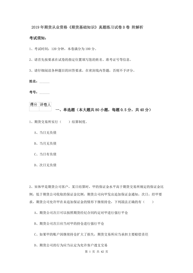 2019年期货从业资格《期货基础知识》真题练习试卷B卷 附解析.doc_第1页