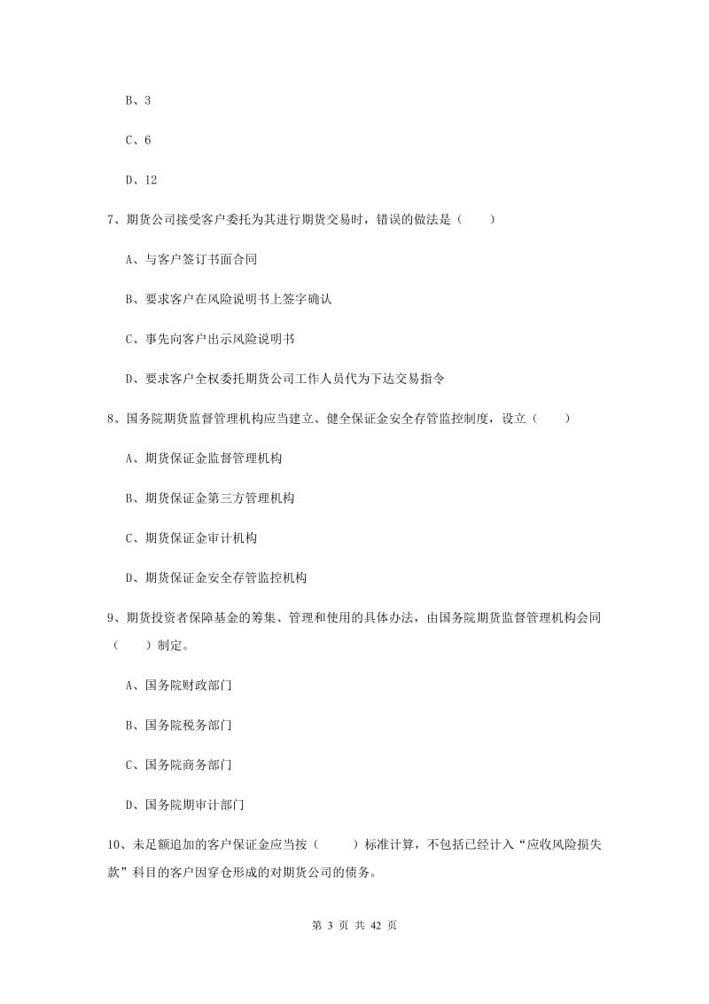 2019年期货从业资格《期货基础知识》真题练习试卷B卷 附解析.doc_第3页