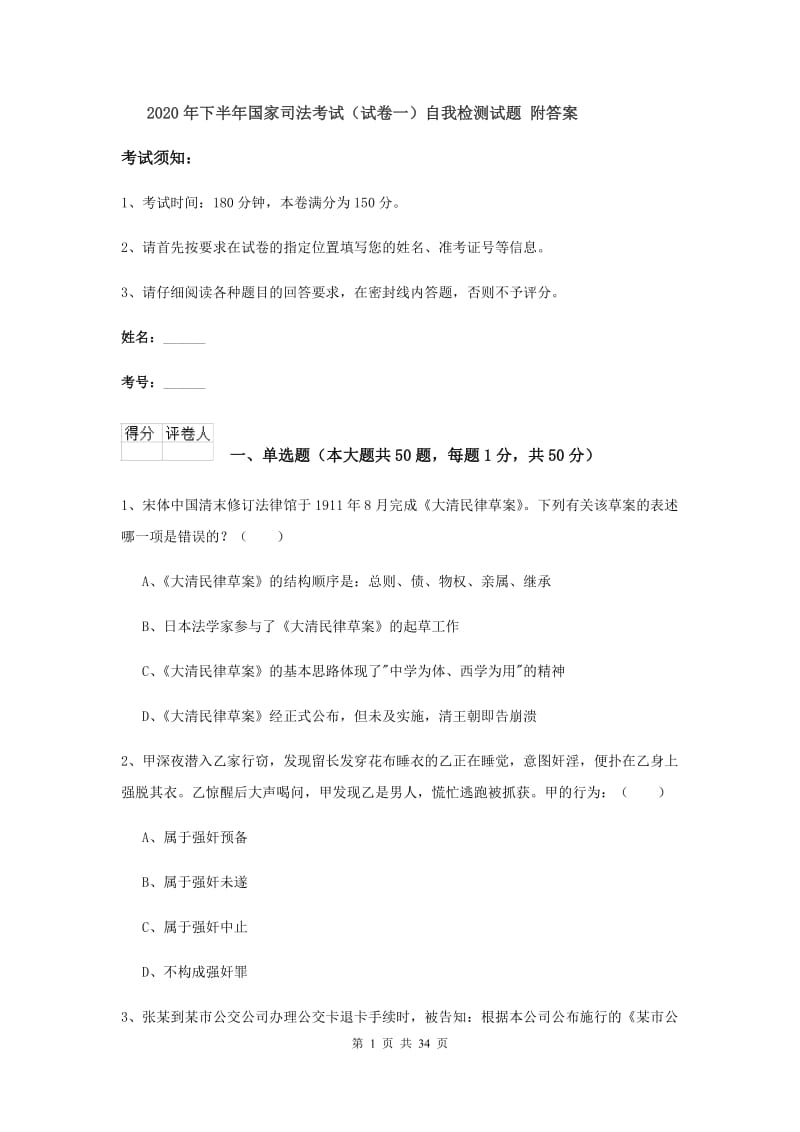 2020年下半年国家司法考试（试卷一）自我检测试题 附答案.doc_第1页