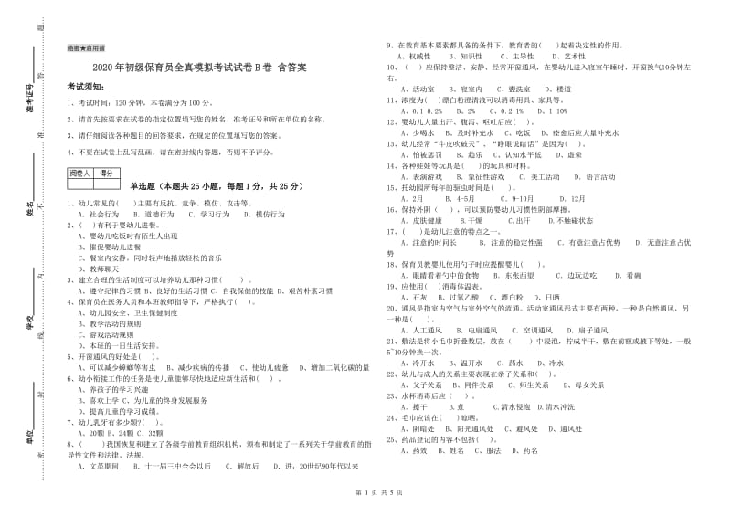 2020年初级保育员全真模拟考试试卷B卷 含答案.doc_第1页