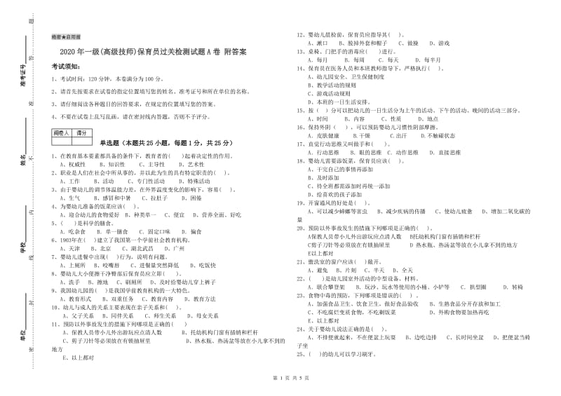 2020年一级(高级技师)保育员过关检测试题A卷 附答案.doc_第1页