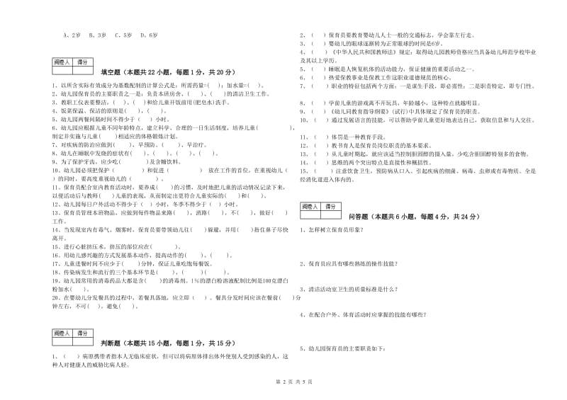 2020年一级(高级技师)保育员过关检测试题A卷 附答案.doc_第2页