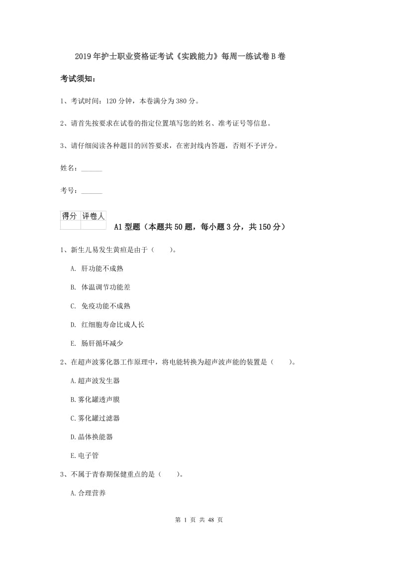 2019年护士职业资格证考试《实践能力》每周一练试卷B卷.doc_第1页