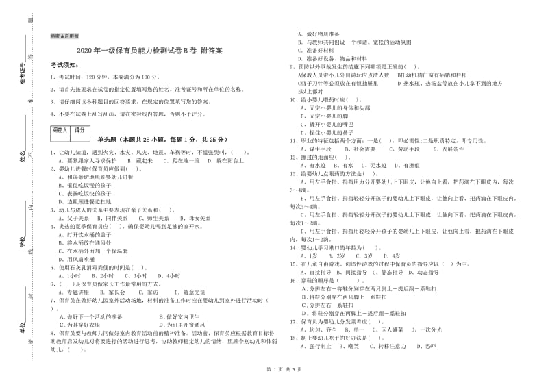 2020年一级保育员能力检测试卷B卷 附答案.doc_第1页